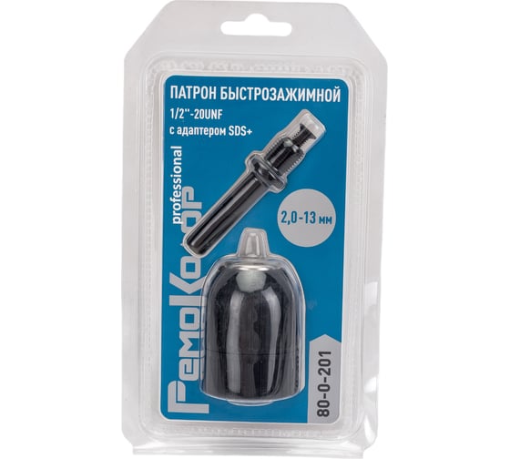 Изображение товара Патрон сверлильный быстрозажимной 2-13 мм, 1/2"-20UNF, с адаптером SDS-plus РемоКолор 80-0-201