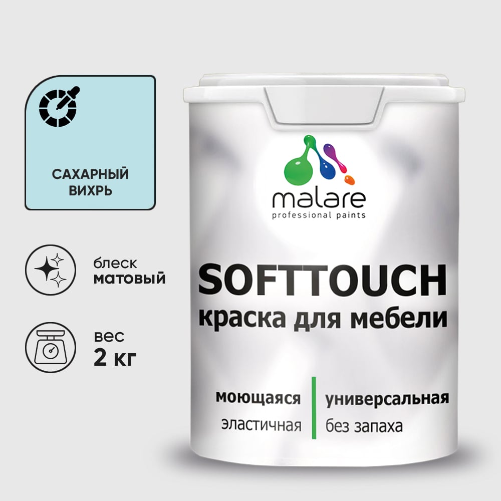 Изображение товара Краска SoftTouch для мебели, кухонных фасадов MALARE матовая сахарный вихрь, 2 кг КСФТТЧАСАВМ0200 Изображение товара Краска SoftTouch для мебели, кухонных фасадов MALARE матовая сахарный вихрь, 2 кг КСФТТЧАСАВМ0200