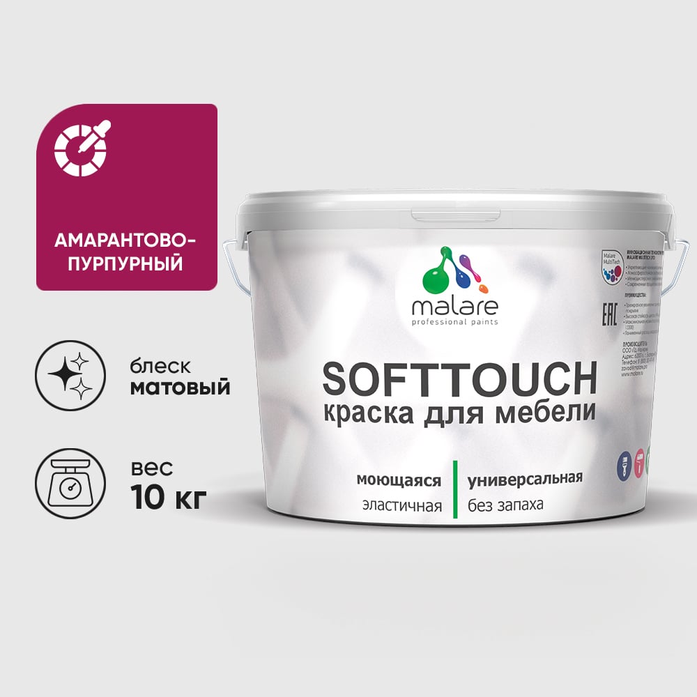 Изображение товара Краска SoftTouch для мебели, кухонных фасадов MALARE матовая амарантово-пурпурный, 10 кг КСФТТЧААМПМ1000 Изображение товара Краска SoftTouch для мебели, кухонных фасадов MALARE матовая амарантово-пурпурный, 10 кг КСФТТЧААМПМ1000