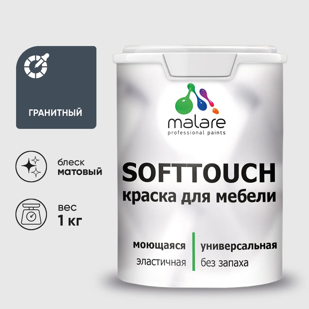 Изображение товара Краска SoftTouch для мебели, кухонных фасадов MALARE матовая гранитный, 1 кг КСФТТЧАГРАМ0100 Изображение товара Краска SoftTouch для мебели, кухонных фасадов MALARE матовая гранитный, 1 кг КСФТТЧАГРАМ0100