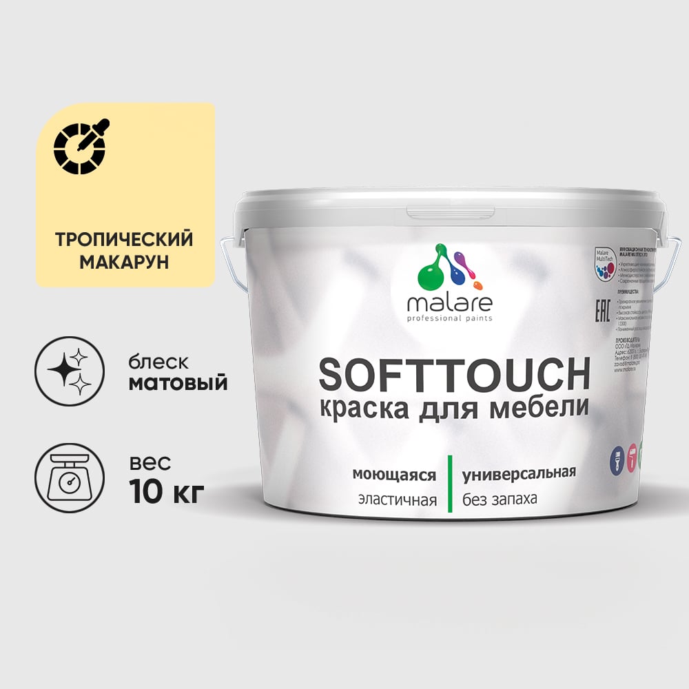 Изображение товара Краска SoftTouch для мебели, кухонных фасадов MALARE матовая тропический макарун, 10 кг КСФТТЧАТРММ1000 Изображение товара Краска SoftTouch для мебели, кухонных фасадов MALARE матовая тропический макарун, 10 кг КСФТТЧАТРММ1000
