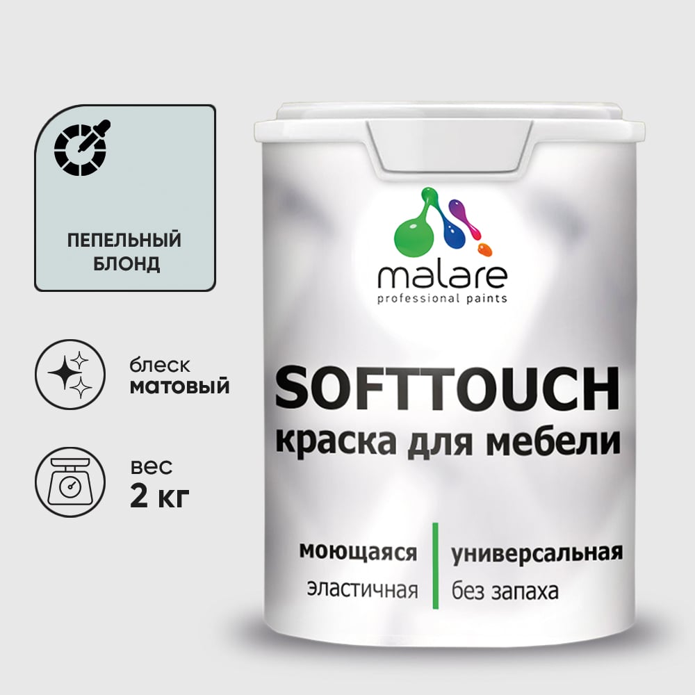Изображение товара Краска SoftTouch для мебели, кухонных фасадов MALARE матовая пепельный блонд, 2 кг КСФТТЧАПЕБМ0200 Изображение товара Краска SoftTouch для мебели, кухонных фасадов MALARE матовая пепельный блонд, 2 кг КСФТТЧАПЕБМ0200
