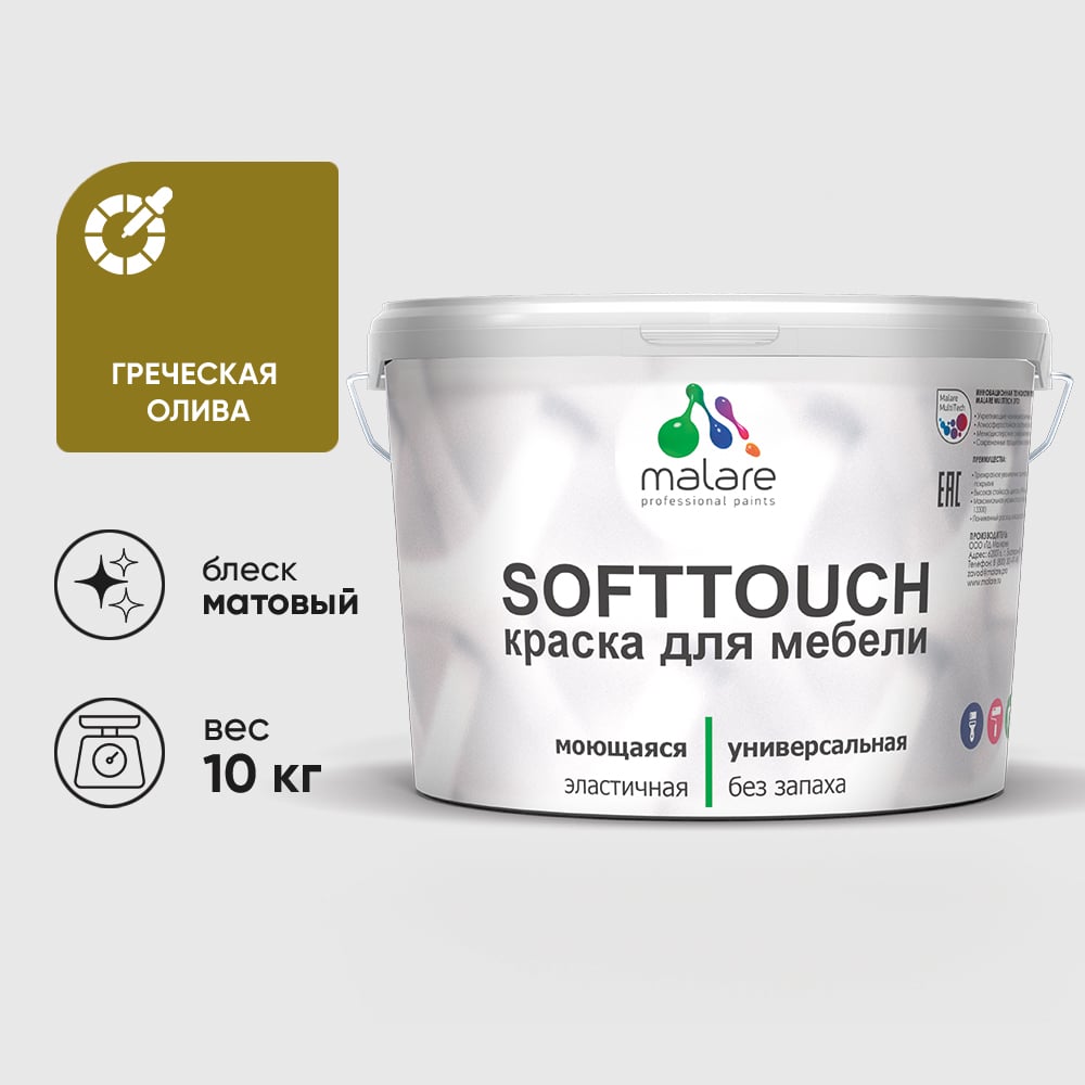 Изображение товара Краска SoftTouch для мебели, кухонных фасадов MALARE матовая греческая олива, 10 кг КСФТТЧАГРОМ1000 Изображение товара Краска SoftTouch для мебели, кухонных фасадов MALARE матовая греческая олива, 10 кг КСФТТЧАГРОМ1000