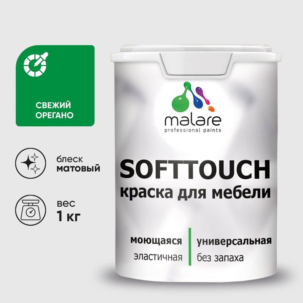 Изображение товара Краска SoftTouch для мебели, кухонных фасадов MALARE матовая свежий орегано, 1 кг КСФТТЧАСВОМ0100 Изображение товара Краска SoftTouch для мебели, кухонных фасадов MALARE матовая свежий орегано, 1 кг КСФТТЧАСВОМ0100