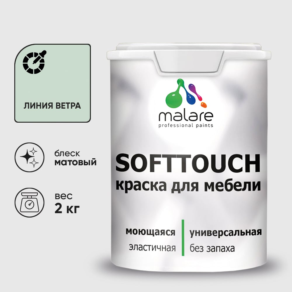 Изображение товара Краска SoftTouch для мебели, кухонных фасадов MALARE матовая линия ветра, 2 кг КСФТТЧАЛИВМ0200 Изображение товара Краска SoftTouch для мебели, кухонных фасадов MALARE матовая линия ветра, 2 кг КСФТТЧАЛИВМ0200