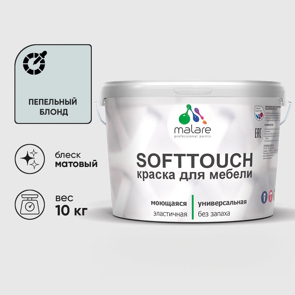 Изображение товара Краска SoftTouch для мебели, кухонных фасадов MALARE матовая пепельный блонд, 10 кг КСФТТЧАПЕБМ1000 Изображение товара Краска SoftTouch для мебели, кухонных фасадов MALARE матовая пепельный блонд, 10 кг КСФТТЧАПЕБМ1000
