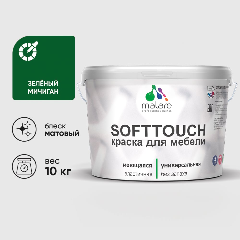 Изображение товара Краска для мебели кухонных фасадов MALARE SoftTouch матовая 10 кг зеленый Мичиган
