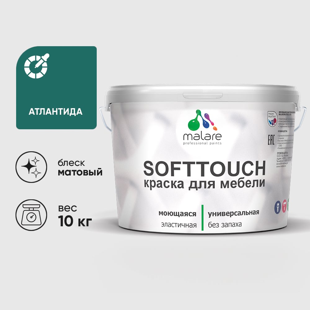 Краска SoftTouch для мебели, кухонных фасадов MALARE матовая атлантида, 10 кг Ксфттчаатлм1000