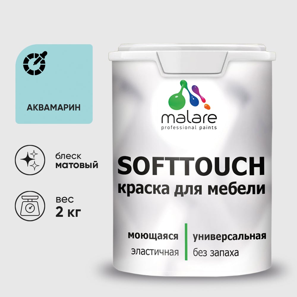 Изображение товара Краска SoftTouch для мебели, кухонных фасадов MALARE матовая аквамарин, 2 кг КСФТТЧААКВМ0200 Изображение товара Краска SoftTouch для мебели, кухонных фасадов MALARE матовая аквамарин, 2 кг КСФТТЧААКВМ0200