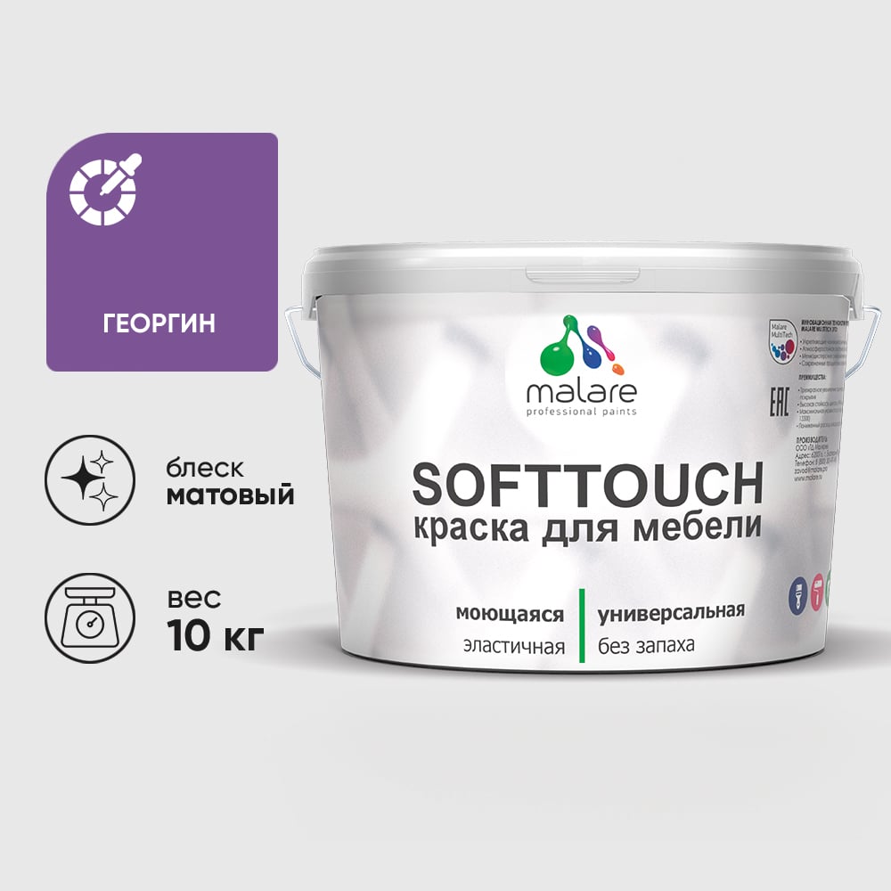 Изображение товара Краска SoftTouch для мебели, кухонных фасадов MALARE матовая георгин, 10 кг КСФТТЧАГЕОМ1000 Изображение товара Краска SoftTouch для мебели, кухонных фасадов MALARE матовая георгин, 10 кг КСФТТЧАГЕОМ1000