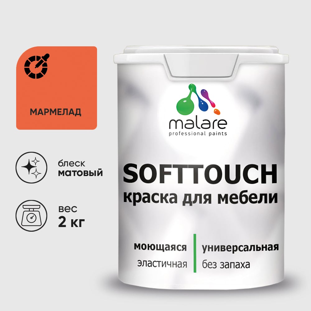Изображение товара Краска SoftTouch для мебели, кухонных фасадов MALARE матовая мармелад, 2 кг КСФТТЧАМАРМ0200