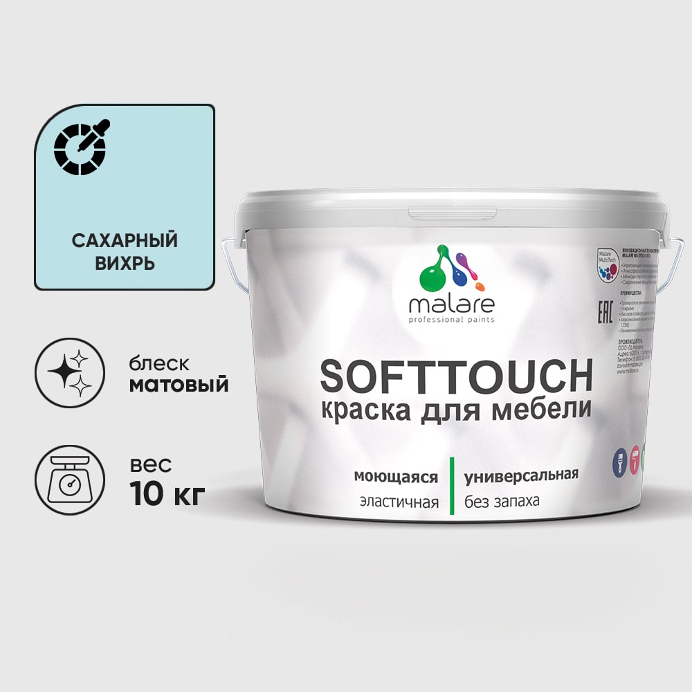 Изображение товара Краска SoftTouch для мебели, кухонных фасадов MALARE матовая сахарный вихрь, 10 кг КСФТТЧАСАВМ1000 Изображение товара Краска SoftTouch для мебели, кухонных фасадов MALARE матовая сахарный вихрь, 10 кг КСФТТЧАСАВМ1000