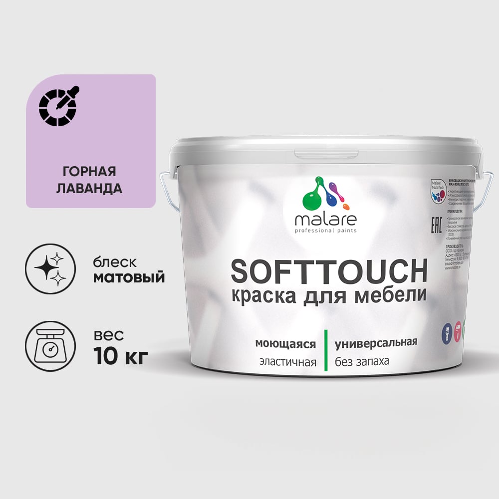 Изображение товара Краска SoftTouch для мебели, кухонных фасадов MALARE матовая горная лаванда, 10 кг КСФТТЧАГОРМ1000 Изображение товара Краска SoftTouch для мебели, кухонных фасадов MALARE матовая горная лаванда, 10 кг КСФТТЧАГОРМ1000