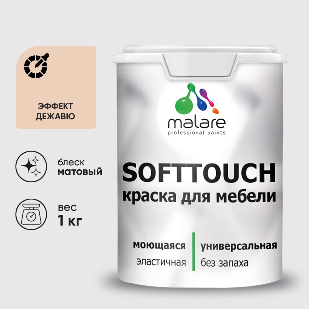 Изображение товара Краска SoftTouch для мебели, кухонных фасадов MALARE матовая эффект дежавю, 1 кг КСФТТЧАЭФДМ0100 Изображение товара Краска SoftTouch для мебели, кухонных фасадов MALARE матовая эффект дежавю, 1 кг КСФТТЧАЭФДМ0100