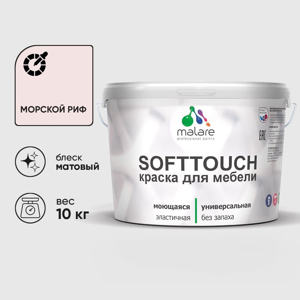 Изображение товара Краска SoftTouch для мебели, кухонных фасадов MALARE матовая морской риф, 10 кг КСФТТЧАМОРМ1000