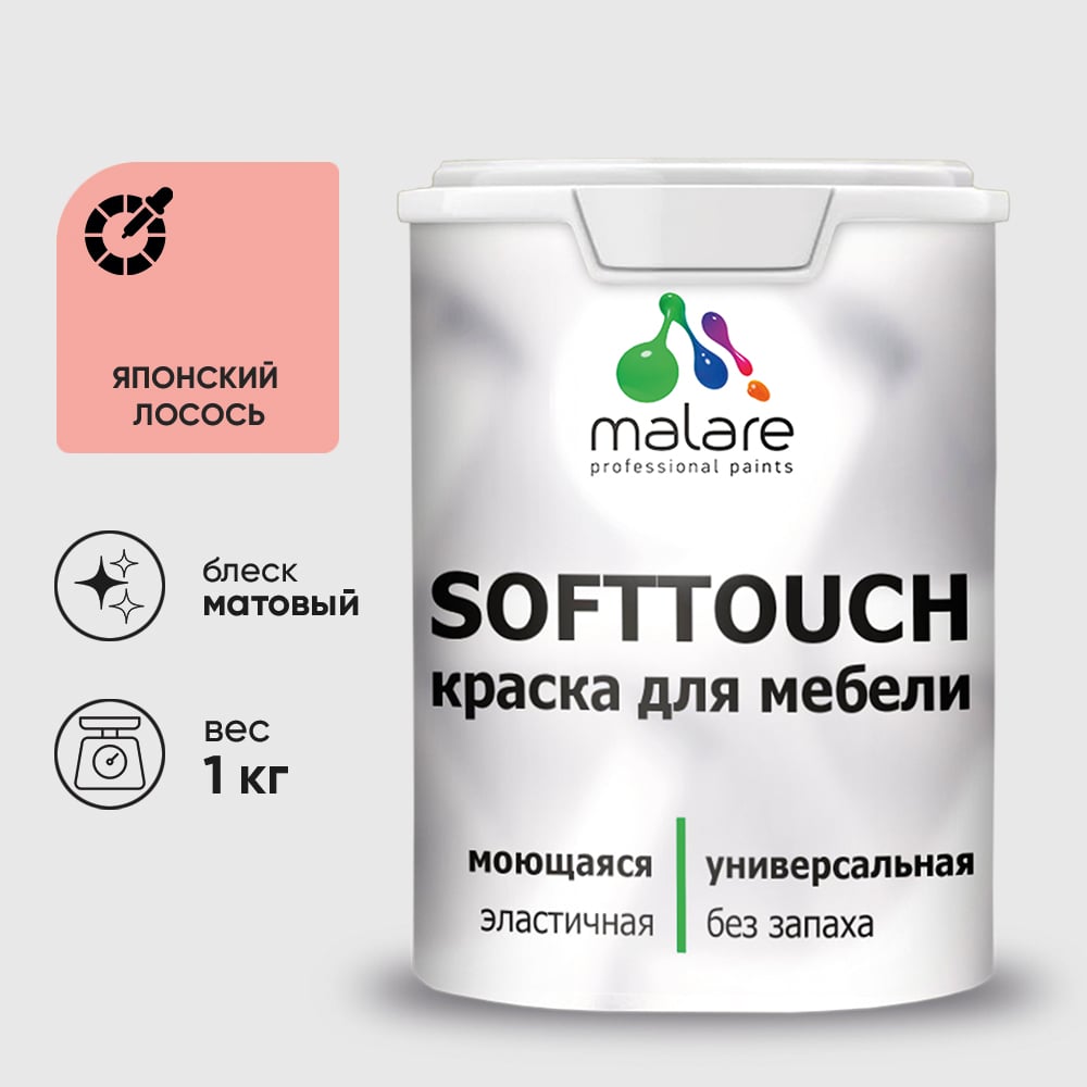 Изображение товара Краска SoftTouch для мебели, кухонных фасадов MALARE матовая японский лосось, 1 кг КСФТТЧАЯПЛМ0100 Изображение товара Краска SoftTouch для мебели, кухонных фасадов MALARE матовая японский лосось, 1 кг КСФТТЧАЯПЛМ0100