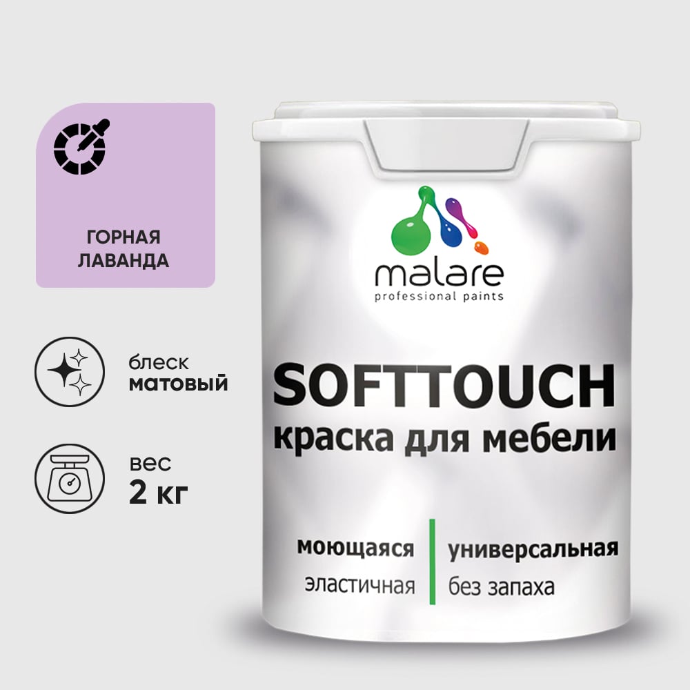 Изображение товара Краска SoftTouch для мебели, кухонных фасадов MALARE матовая горная лаванда, 2 кг КСФТТЧАГОРМ0200 Изображение товара Краска SoftTouch для мебели, кухонных фасадов MALARE матовая горная лаванда, 2 кг КСФТТЧАГОРМ0200