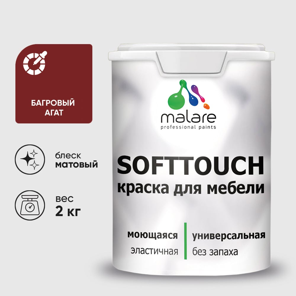 Изображение товара Краска SoftTouch для мебели, кухонных фасадов MALARE матовая багровый агат, 2 кг КСФТТЧАБААМ0200