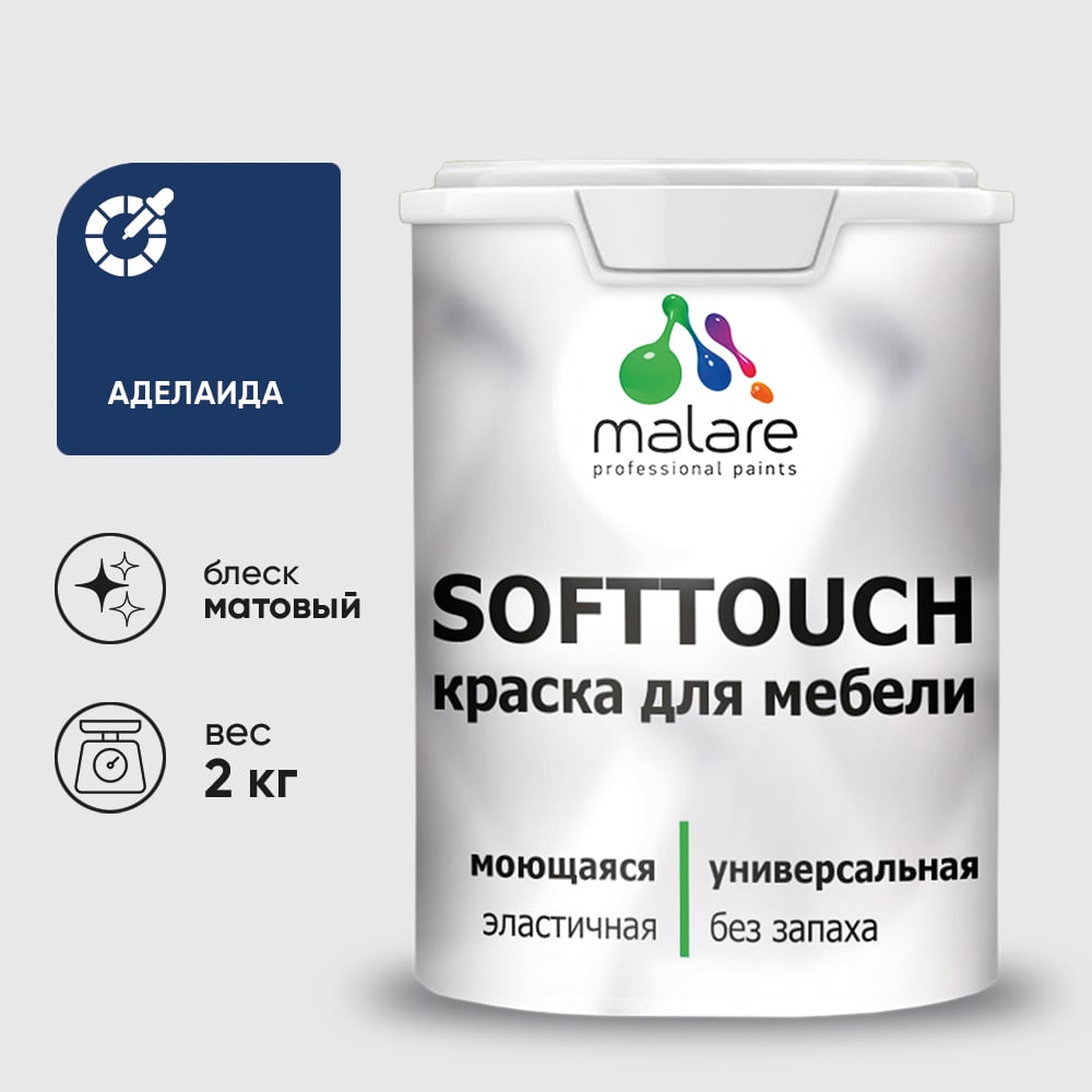 Изображение товара Краска SoftTouch для мебели, кухонных фасадов MALARE матовая аделаида, 2 кг КСФТТЧААДЕМ0200 Изображение товара Краска SoftTouch для мебели, кухонных фасадов MALARE матовая аделаида, 2 кг КСФТТЧААДЕМ0200