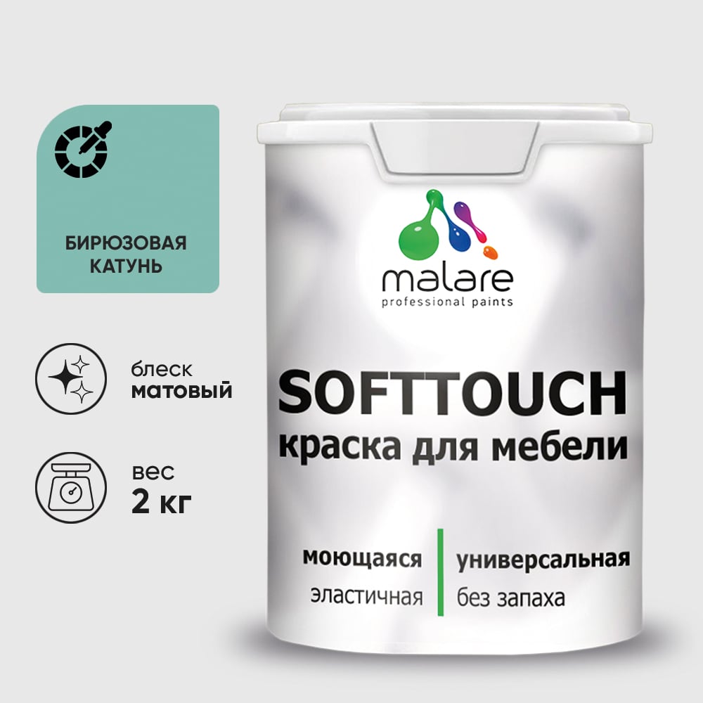 Изображение товара Краска SoftTouch для мебели, кухонных фасадов MALARE матовая бирюзовая катунь, 2 кг КСФТТЧАБИКМ0200