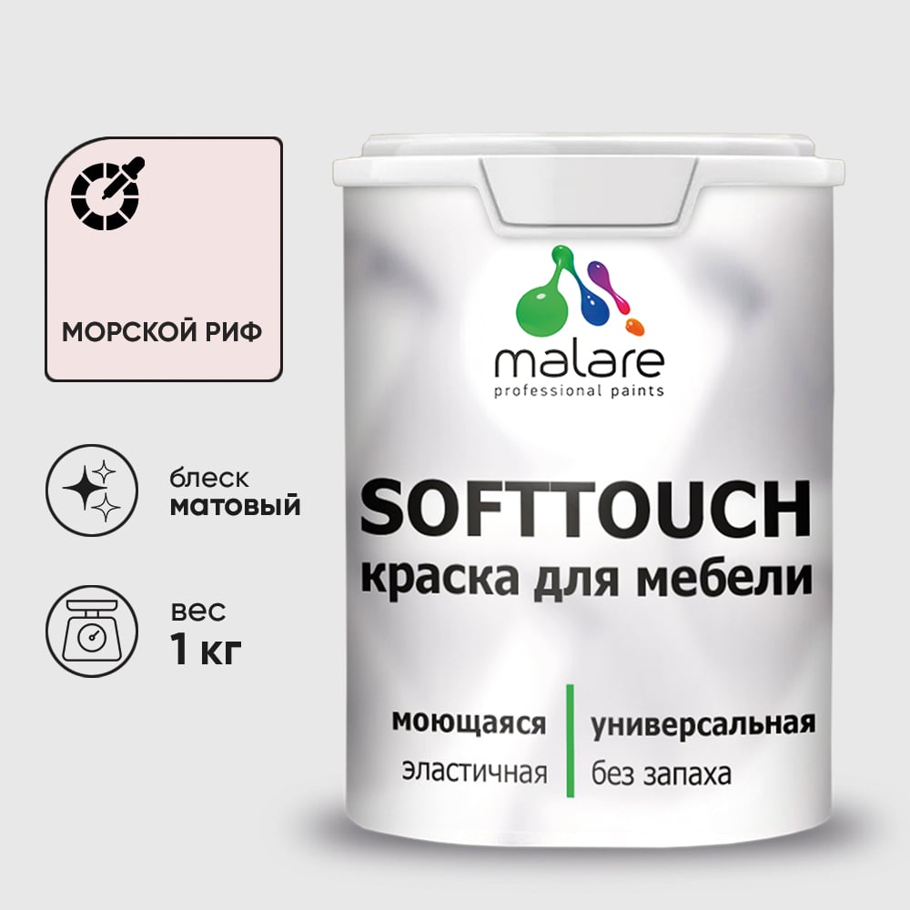 Изображение товара Краска SoftTouch для мебели, кухонных фасадов MALARE матовая морской риф, 1 кг КСФТТЧАМОРМ0100 Изображение товара Краска SoftTouch для мебели, кухонных фасадов MALARE матовая морской риф, 1 кг КСФТТЧАМОРМ0100
