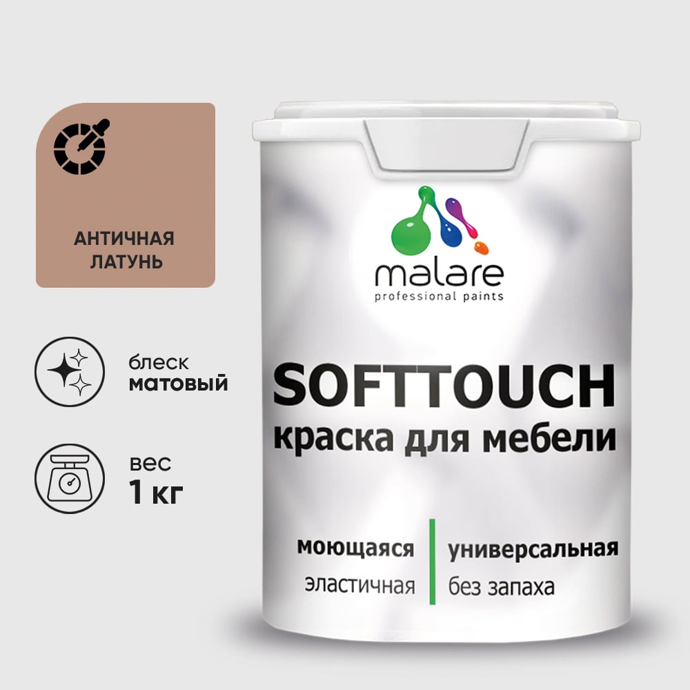 Изображение товара Краска SoftTouch для мебели, кухонных фасадов MALARE матовая античная латунь, 1 кг КСФТТЧААНЛМ0100 Изображение товара Краска SoftTouch для мебели, кухонных фасадов MALARE матовая античная латунь, 1 кг КСФТТЧААНЛМ0100
