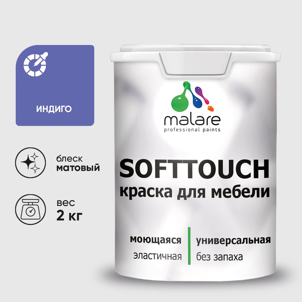 Изображение товара Краска для мебели и кухонных фасадов MALARE SoftTouch индиго 2 кг матовая Изображение товара Краска для мебели и кухонных фасадов MALARE SoftTouch индиго 2 кг матовая