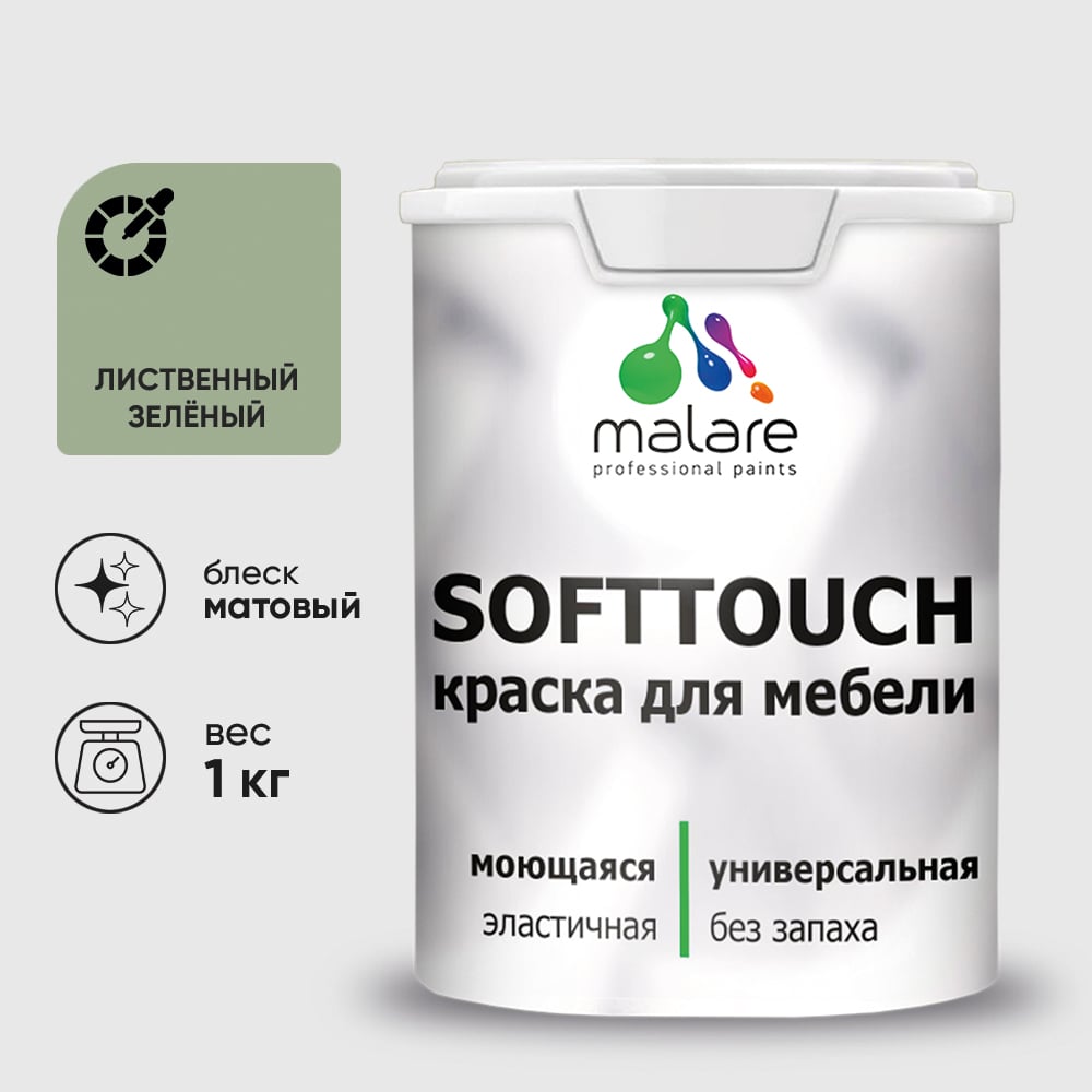 Изображение товара Краска SoftTouch для мебели, кухонных фасадов MALARE матовая лиственный зеленый, 1 кг КСФТТЧАЛИЗМ0100 Изображение товара Краска SoftTouch для мебели, кухонных фасадов MALARE матовая лиственный зеленый, 1 кг КСФТТЧАЛИЗМ0100