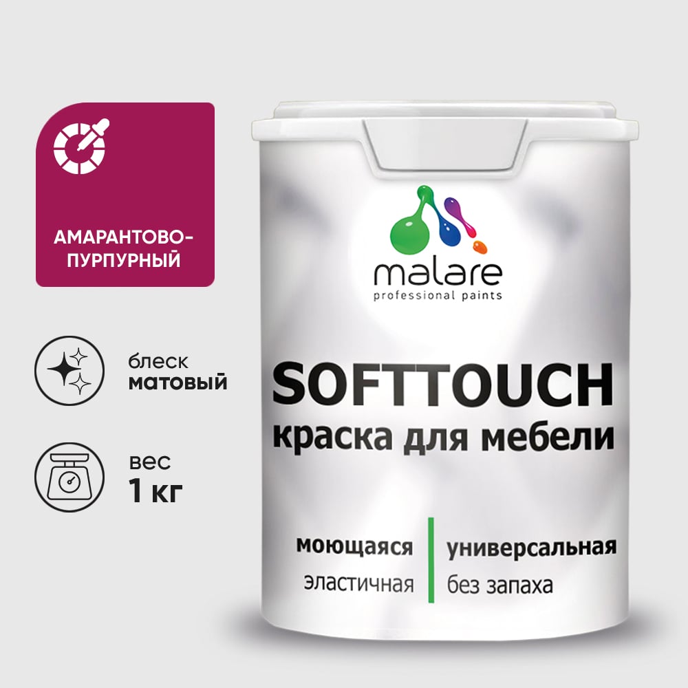 Изображение товара Краска SoftTouch для мебели, кухонных фасадов MALARE матовая амарантово-пурпурный, 1 кг КСФТТЧААМПМ0100