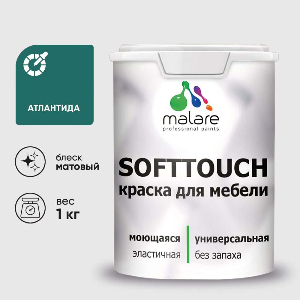Изображение товара Краска SoftTouch для мебели, кухонных фасадов MALARE матовая атлантида, 1 кг КСФТТЧААТЛМ0100 Изображение товара Краска SoftTouch для мебели, кухонных фасадов MALARE матовая атлантида, 1 кг КСФТТЧААТЛМ0100