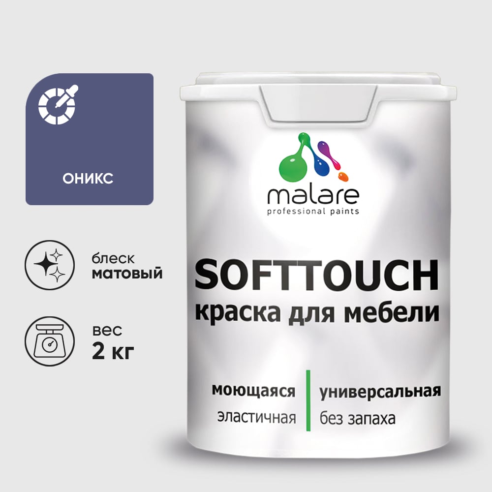 Изображение товара Краска SoftTouch для мебели, кухонных фасадов MALARE матовая оникс, 2 кг КСФТТЧАОНИМ0200 Изображение товара Краска SoftTouch для мебели, кухонных фасадов MALARE матовая оникс, 2 кг КСФТТЧАОНИМ0200
