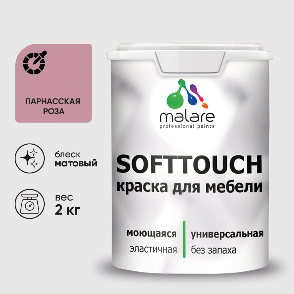 Изображение товара Краска SoftTouch для мебели, кухонных фасадов MALARE матовая парнасская роза, 2 кг КСФТТЧАПАРМ0200
