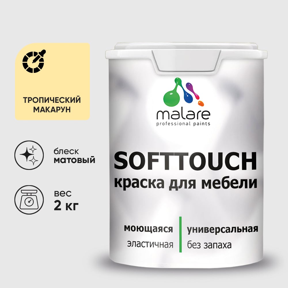 Изображение товара Краска SoftTouch для мебели, кухонных фасадов MALARE матовая тропический макарун, 2 кг КСФТТЧАТРММ0200