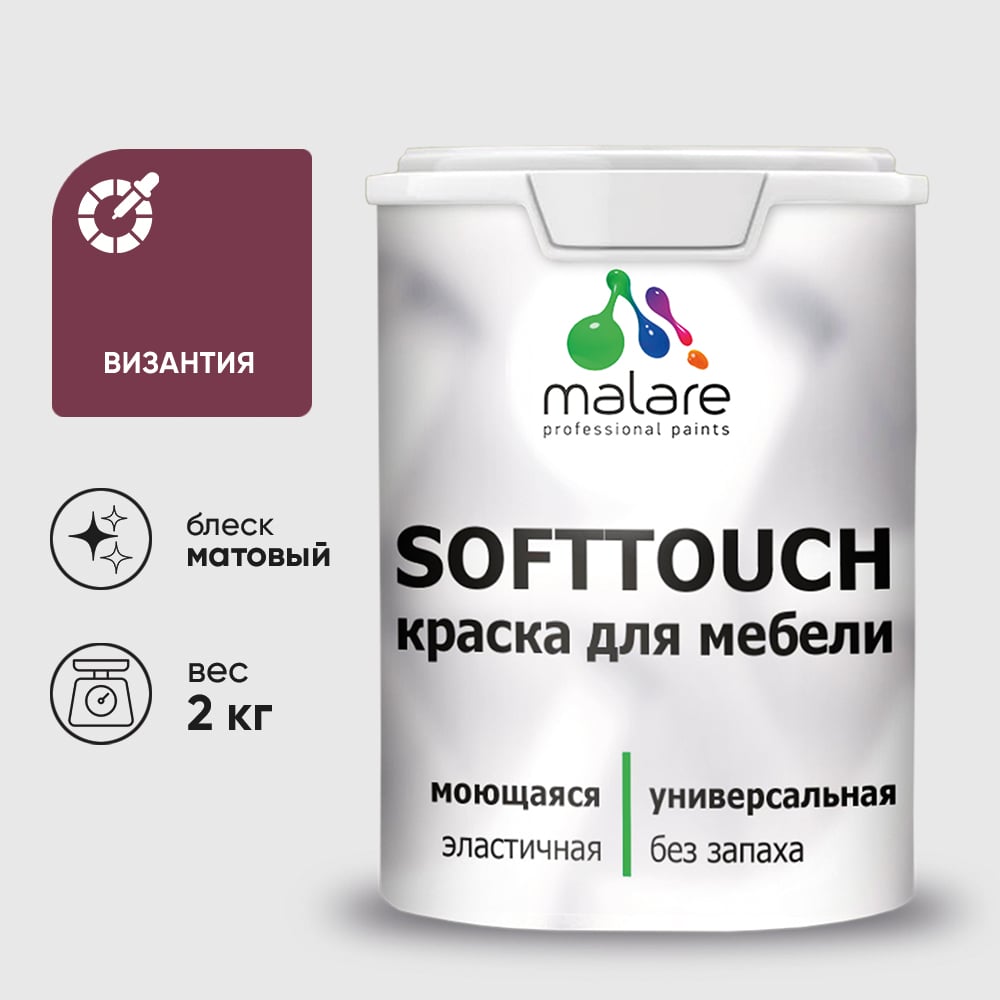 Изображение товара Краска SoftTouch для мебели, кухонных фасадов MALARE матовая византия, 2 кг КСФТТЧАВИЗМ0200 Изображение товара Краска SoftTouch для мебели, кухонных фасадов MALARE матовая византия, 2 кг КСФТТЧАВИЗМ0200