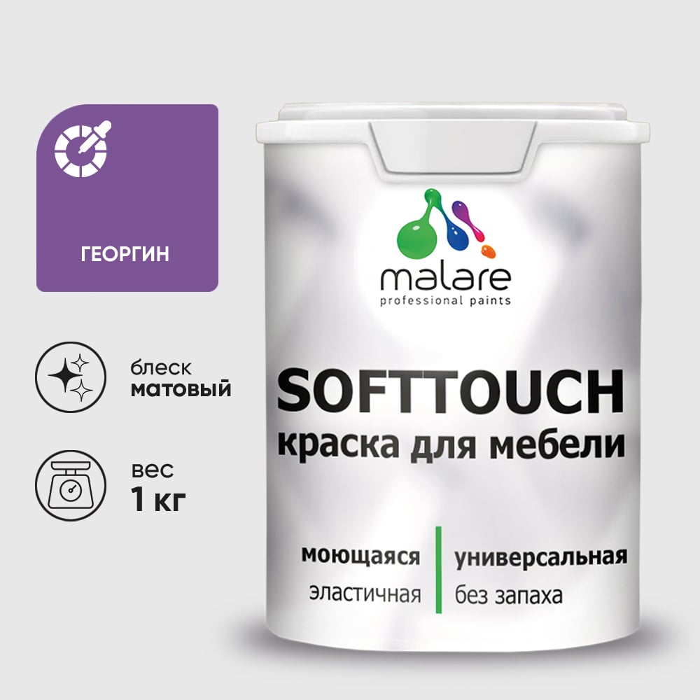 Изображение товара Краска SoftTouch для мебели, кухонных фасадов MALARE матовая георгин, 1 кг КСФТТЧАГЕОМ0100