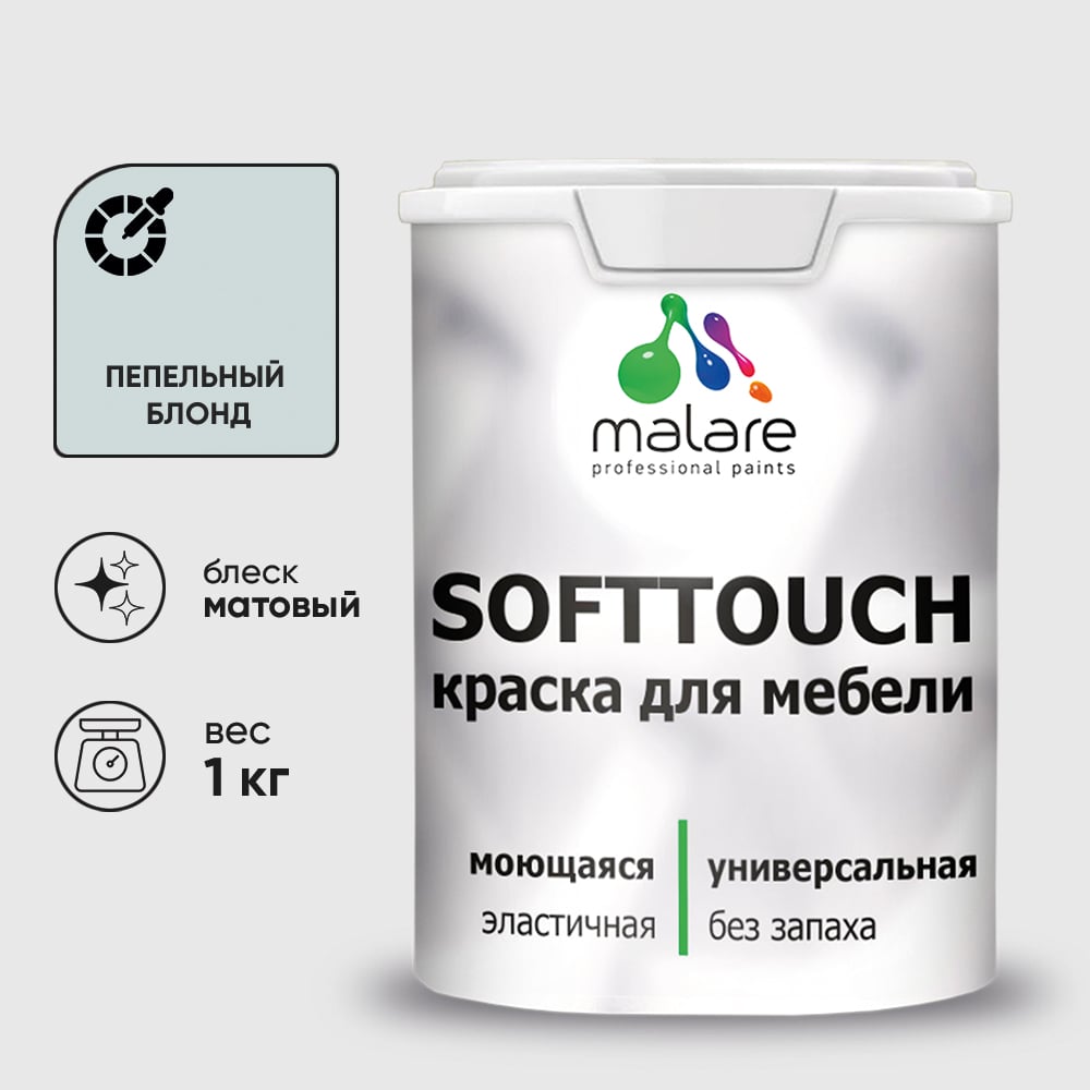 Изображение товара Краска SoftTouch для мебели, кухонных фасадов MALARE матовая пепельный блонд, 1 кг КСФТТЧАПЕБМ0100