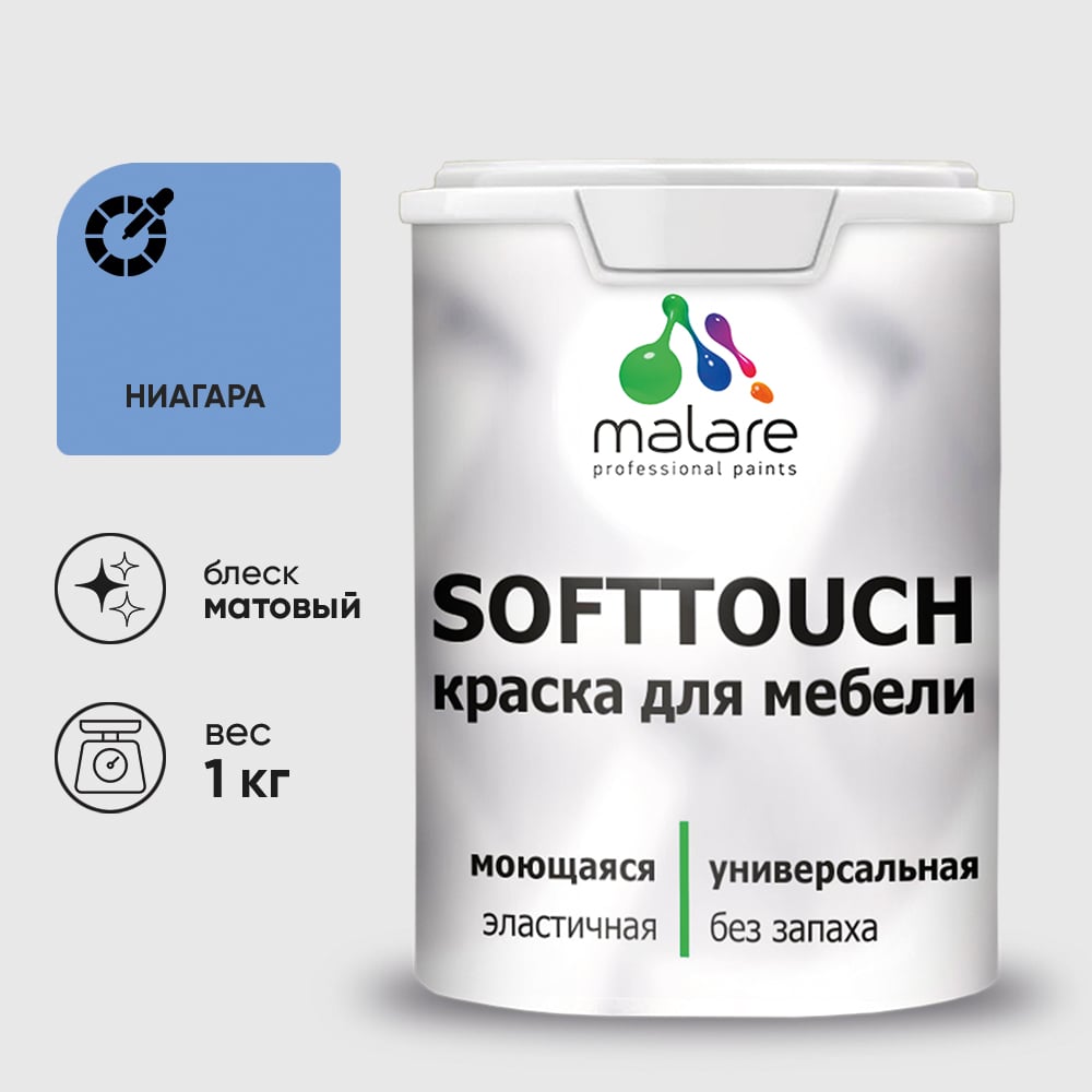 Краска SoftTouch для мебели, кухонных фасадов MALARE матовая ниагара, 1 кг КСФТТЧАНИАМ0100