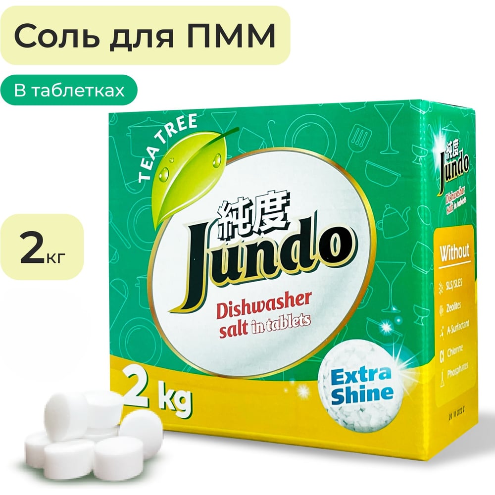 Изображение товара Соль для ПММ Jundo Premium с эфирным маслом чайного дерева 2 кг