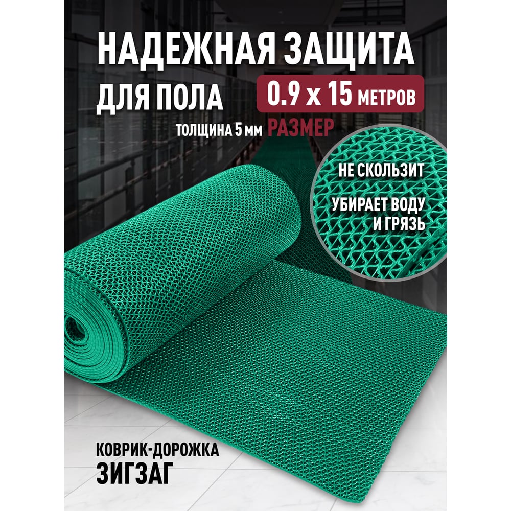 Изображение товара Противоскользящая дорожка ComeForte 0,9x15 м ПВХ Zig Zag 5 мм зеленая