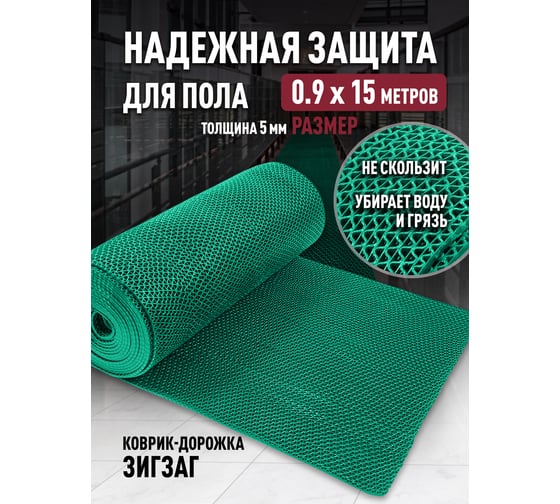 Изображение товара Противоскользящая дорожка ComeForte пвх s-mat zig zag 0,9x15м х5мм, зеленый SM-03