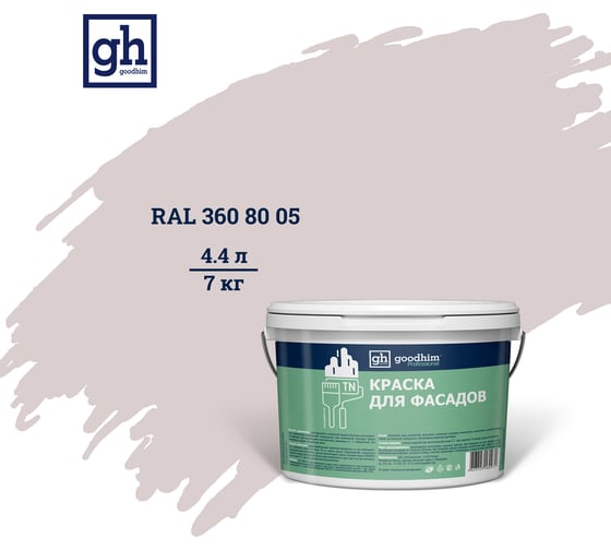 Изображение товара Колерованная краска для фасадов Goodhim TN D2 RAL 360 80 05, водно-дисперсионная акриловая, матовая, 7 кг 53980