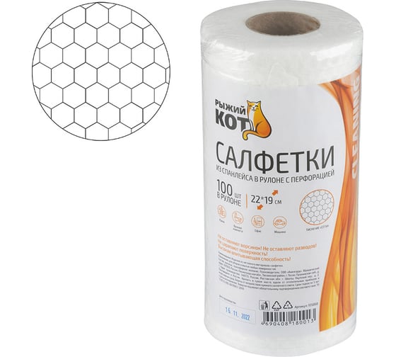 Изображение товара Салфетки из спанлейса в рулоне с перфорацией Рыжий кот 22х19 см, 40 гр/м2, соты, 100 шт. 105068