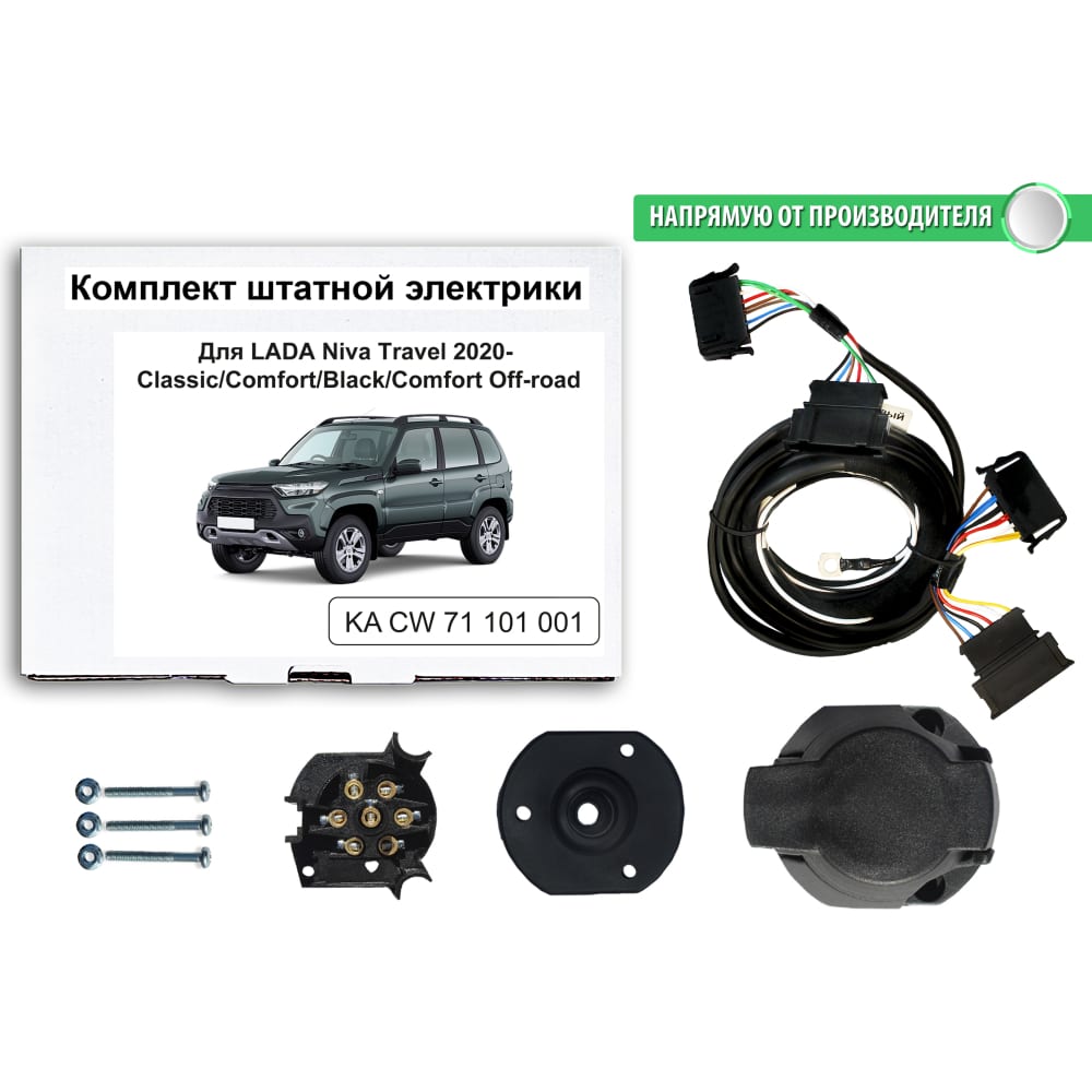 Комплект штатной электрики для фаркопа lada niva travel 2020-2022 classic/comfort/black/ comfort off-road Концепт Авто