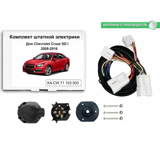 Изображение товара Комплект штатной электрики Концепт Авто для фаркопа chevrolet cruze sd 2008-2016 арт. KA CW 71 103 003