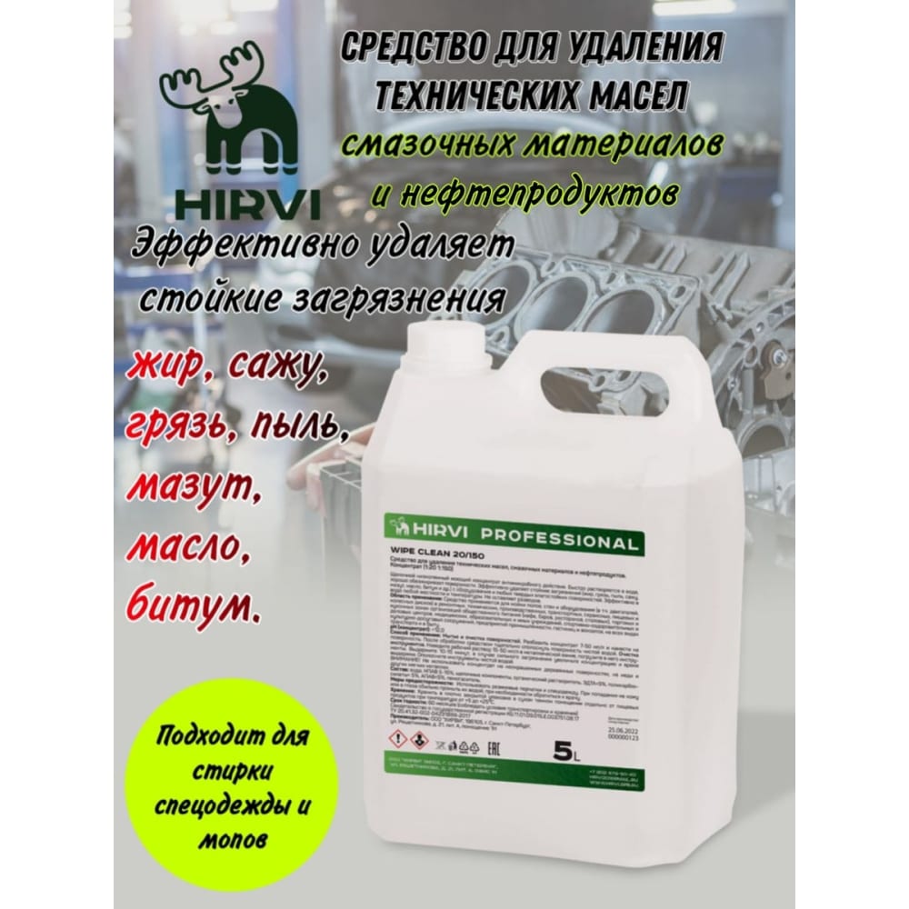 Средство для удаления технических масел, смазочных материалов и нефтепродуктов HIRVI