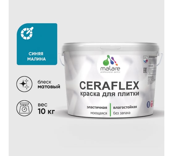 Изображение товара Краска акриловая MALARE Ceraflex для плитки, синяя малина, матовый, 10 кг 2036774796526
