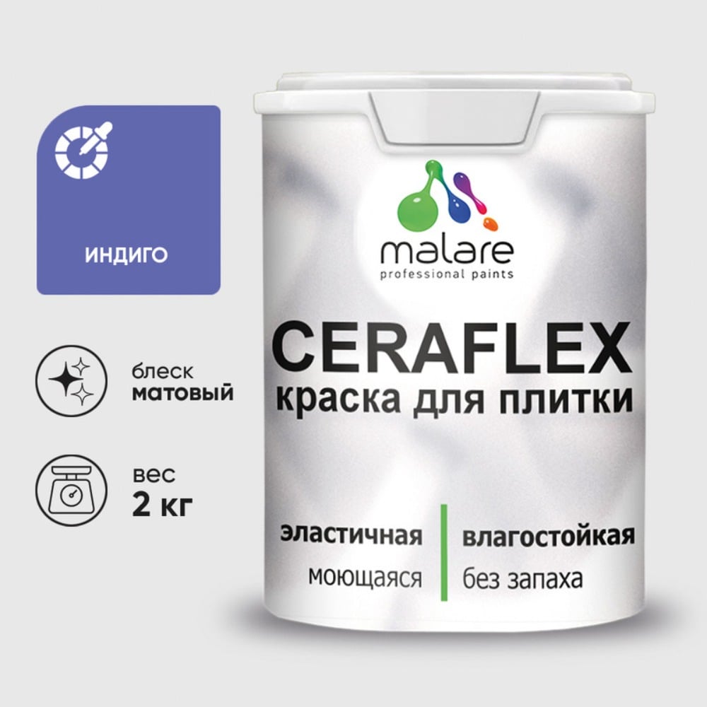Изображение товара Краска акриловая MALARE Ceraflex для плитки индиго матовый 2 кг