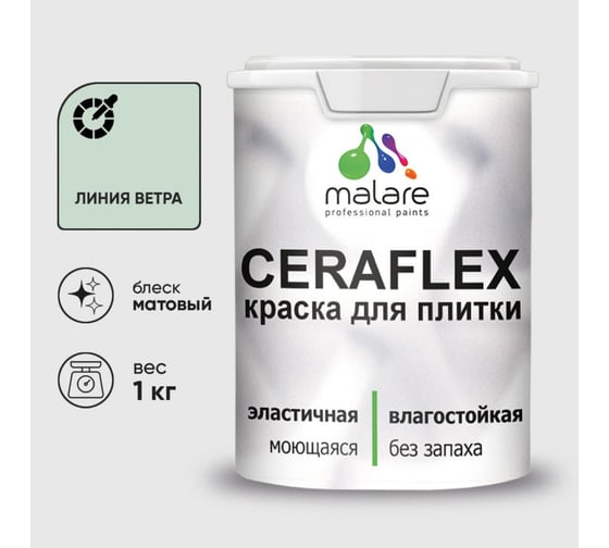 Изображение товара Краска акриловая MALARE Ceraflex для плитки, линия ветра, матовый, 1 кг 2036774833535