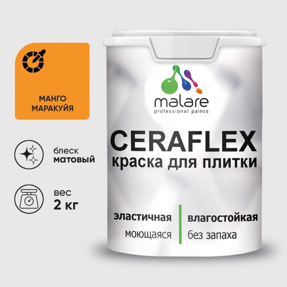 Изображение товара Акриловая краска MALARE Ceraflex для плитки 2 кг манго маракуйя матовая
