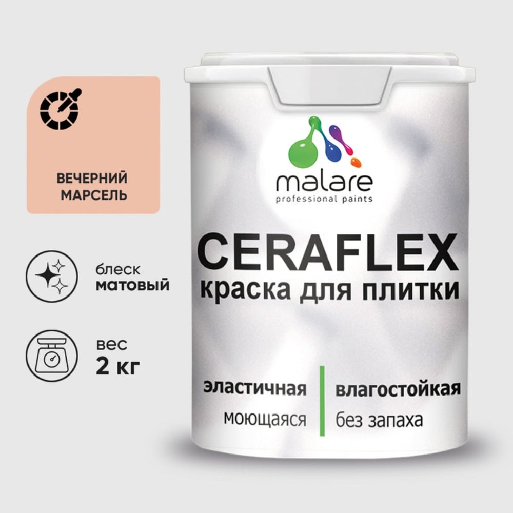 Изображение товара Краска акриловая MALARE Ceraflex для плитки, вечерний марсель, матовый, 2 кг ККРФЛКСАВЕММ0200